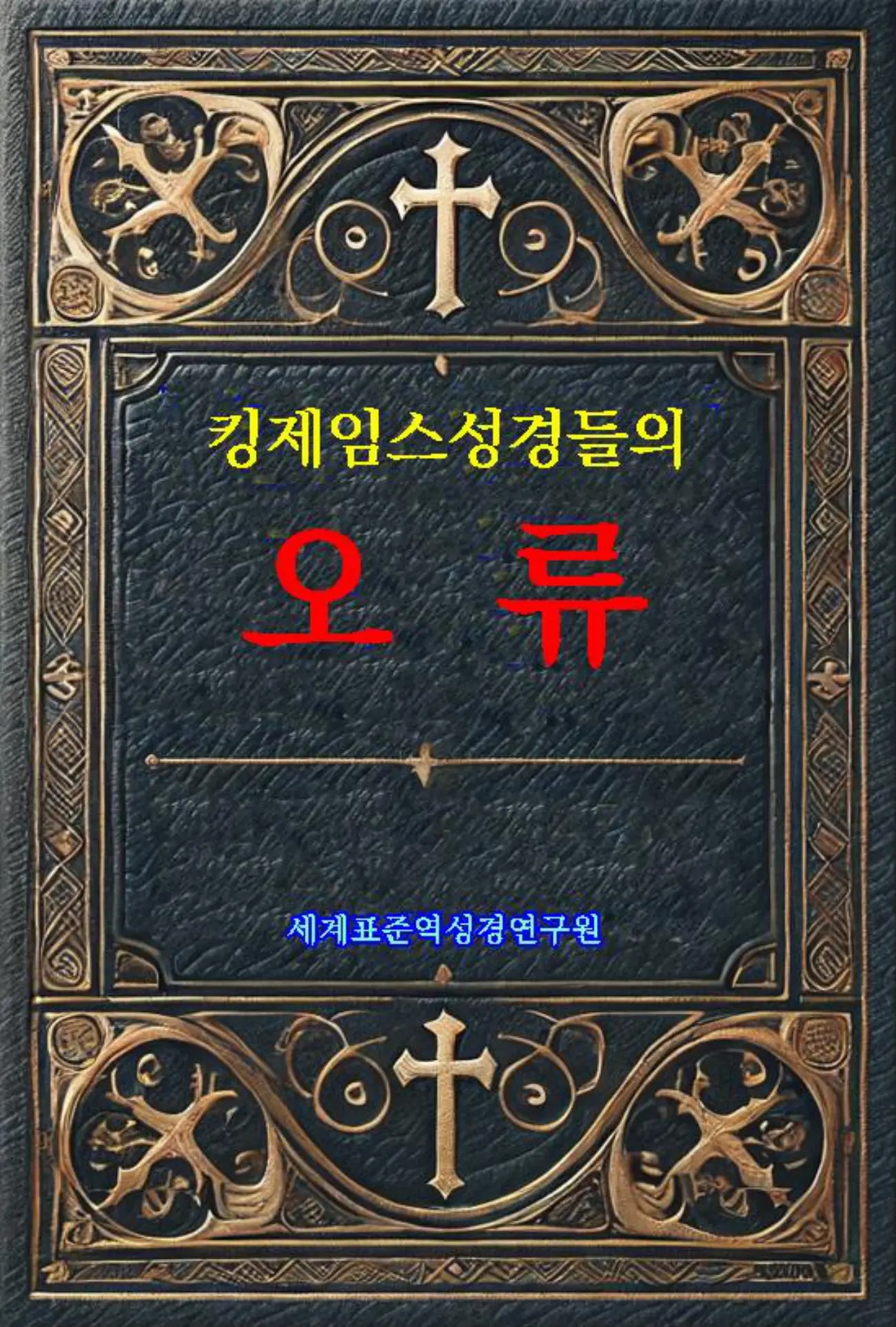 킹제임스성경들의 오류