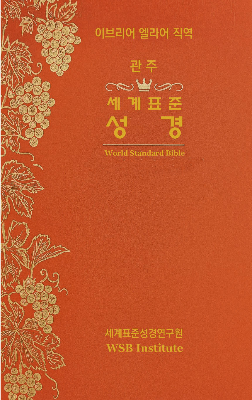 관주 세계표준성경 본책